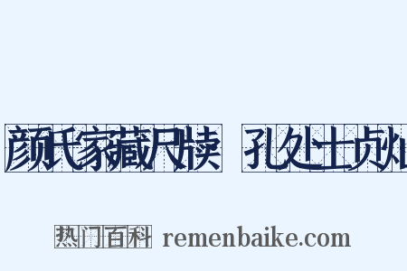 颜氏家藏尺牍·孔处士贞灿是什么意思的图片